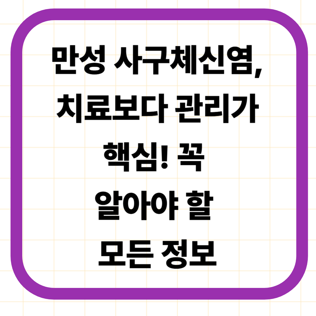 만성 사구체신염, 치료보다 관리가 핵심! 꼭 알아야 할 모든 정보