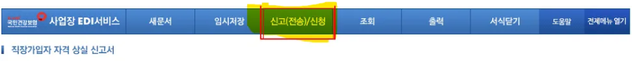 신고(전송)신청 메뉴 선택