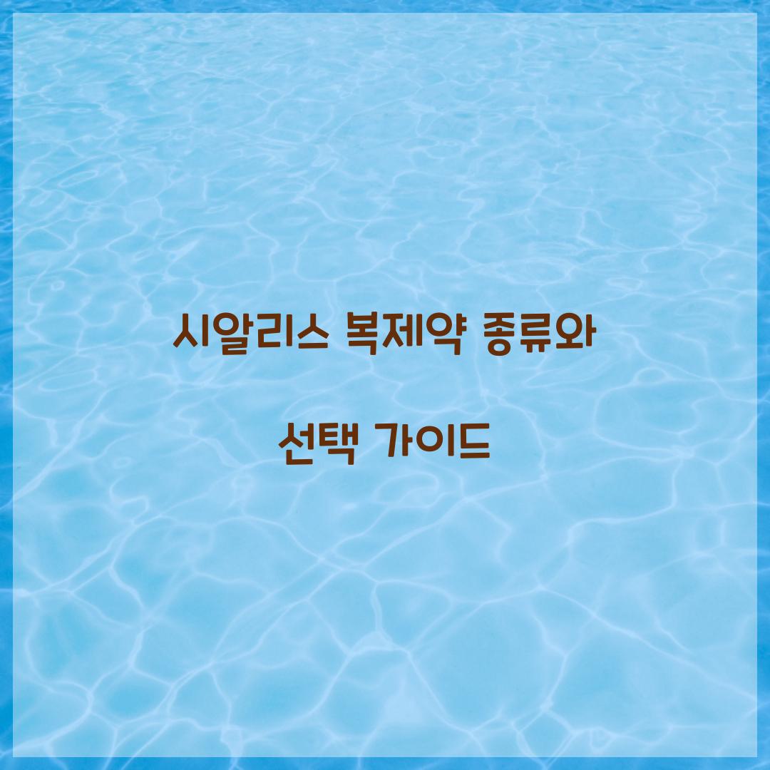 시알리스 복제약 종류