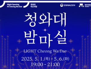 2025 청와대 밤마실 예약 안내 및 관람 포인트 총정리 (야간 개방)