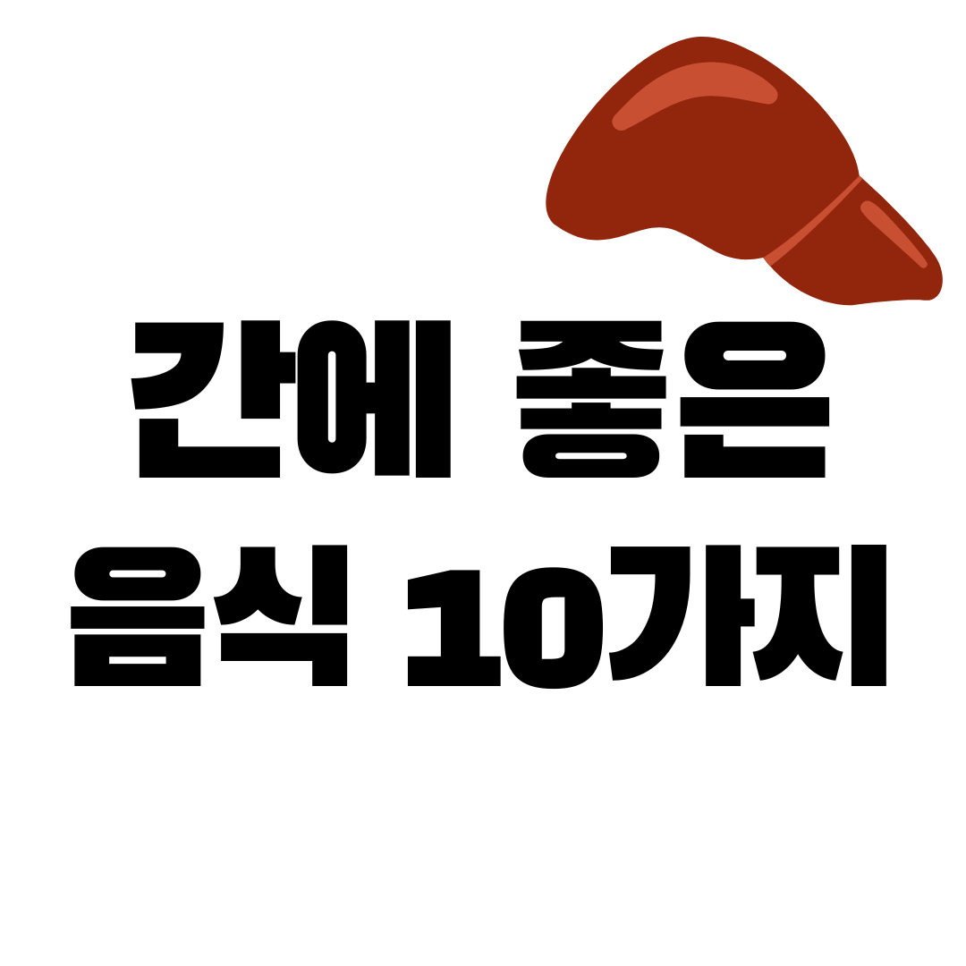 간에 좋은 음식 10가지