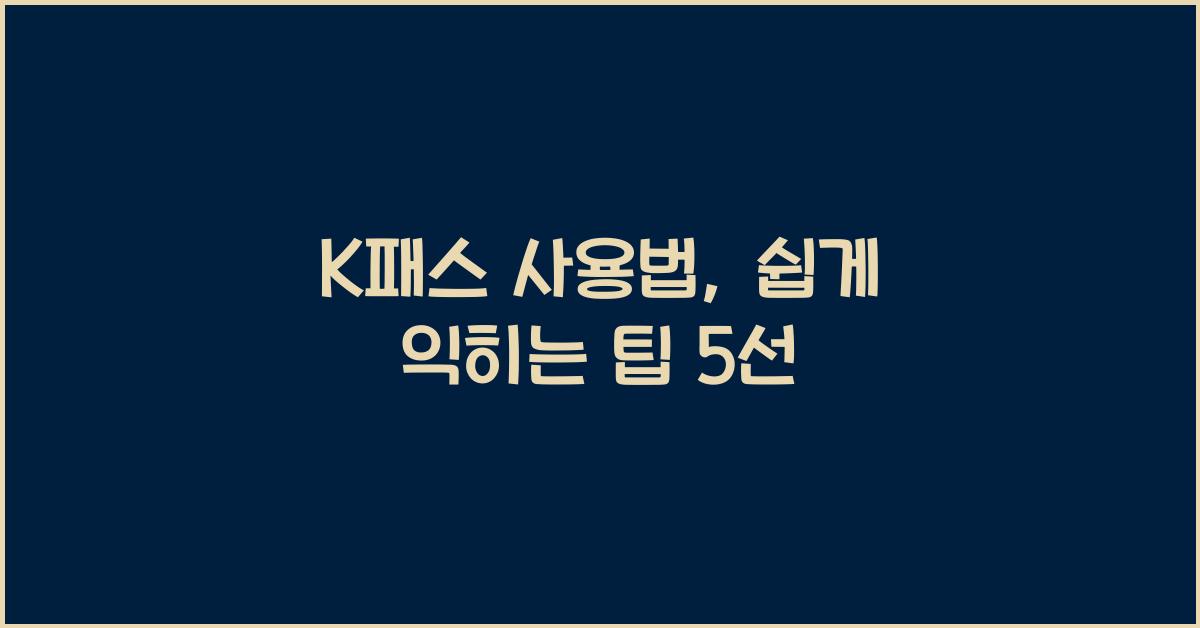 K패스 사용법