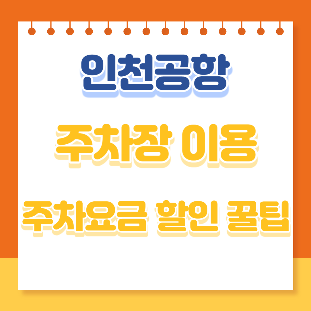 인천공항 주차장 요금 할인 방법 및 장기 주차하기