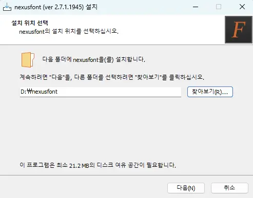 Portable-NexusFont-설치-위치-선택