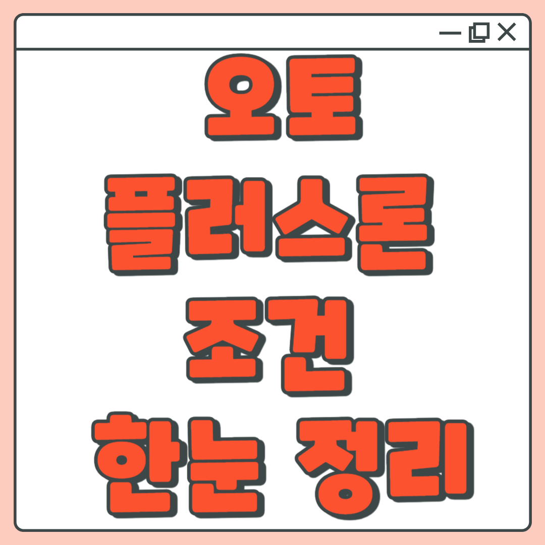 오토플러스론 자동차담보대출 정리