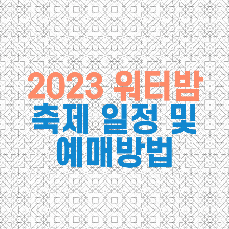 2023 워터밤 축제일정 및 예매방법