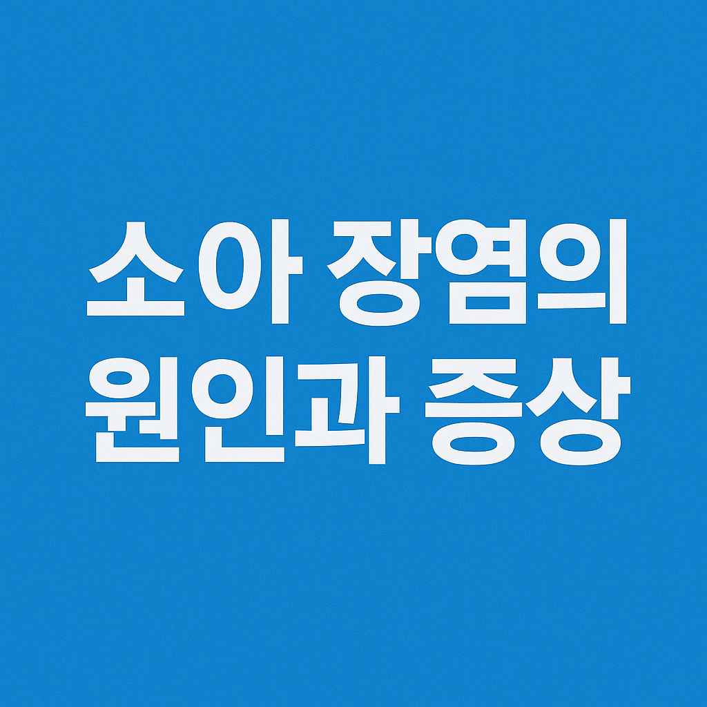 소아 장염 증상과 원인