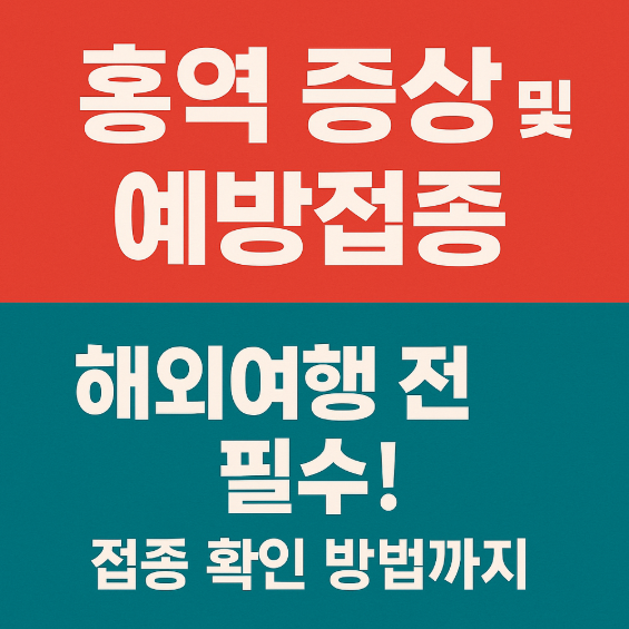 홍역 예방접종