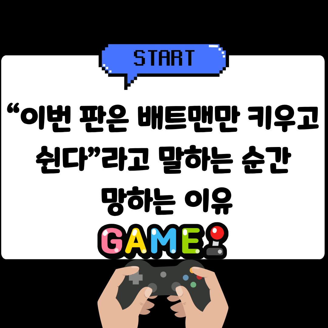 “이번 판은 배트맨만 키우고 쉰다”라고 말하는 순간 망하는 이유
