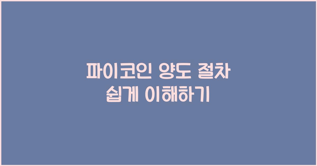 파이코인 양도