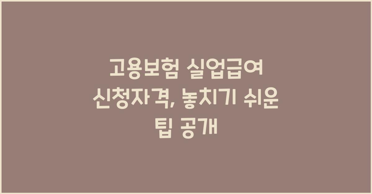 고용보험 실업급여 신청자격