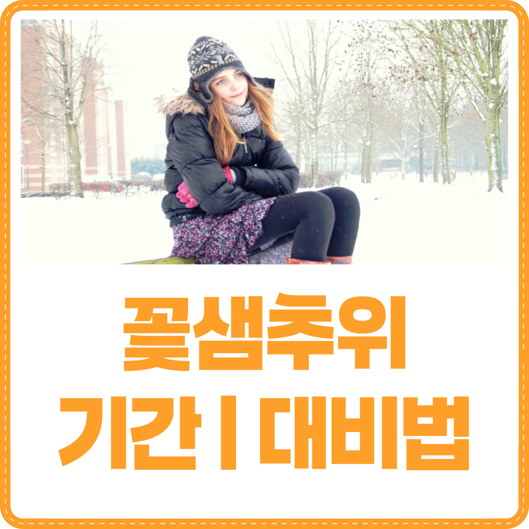 꽃샘추위