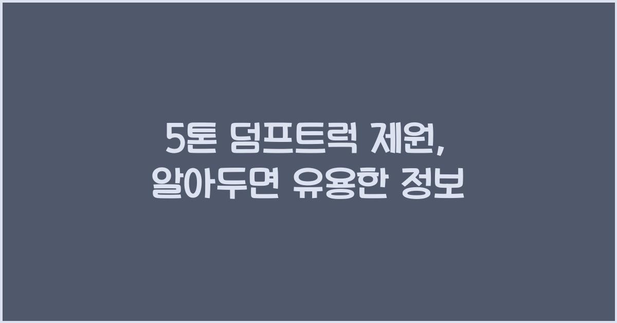 5톤 덤프트럭 제원