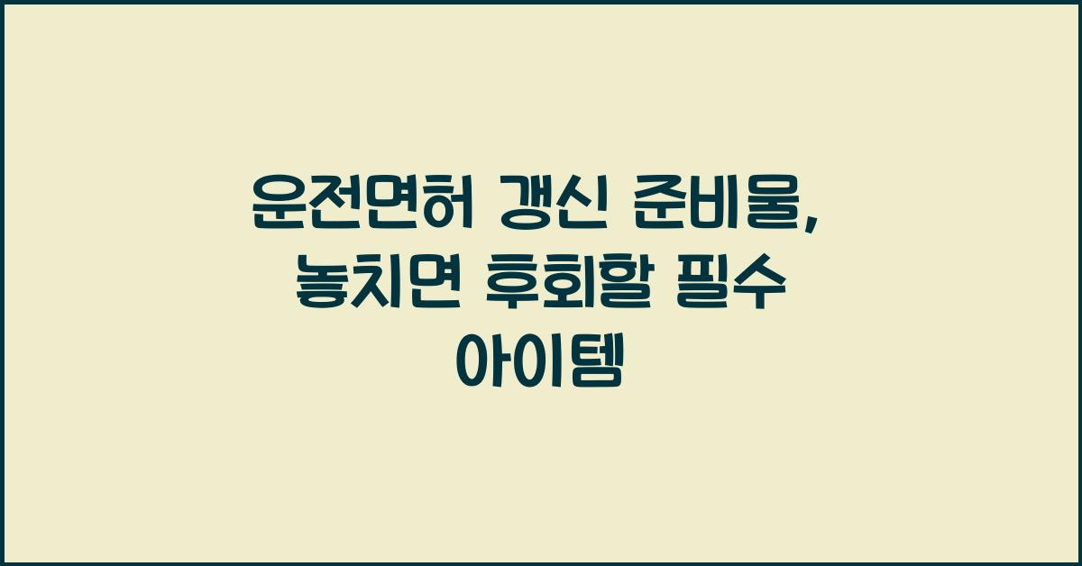 운전면허 갱신 준비물