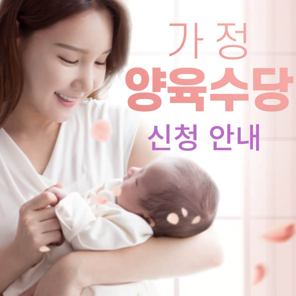 가정-양육수당-신청방법-설명하는-사진