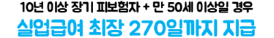 실업급여-최대로-받는-법-수령기간-지급액-소정급여일수-확인
