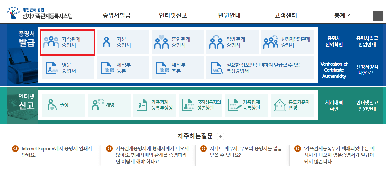 가족관계증명서인터넷발급 방법
