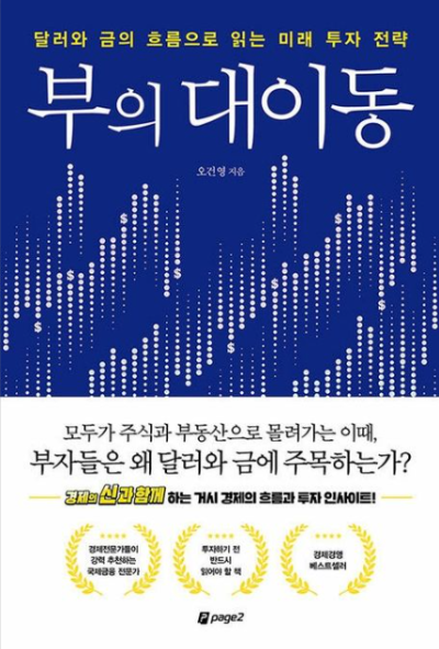 『부의 대이동』 요약과 핵심 인사이트 – 돈의 흐름을 꿰뚫는 투자 전략
