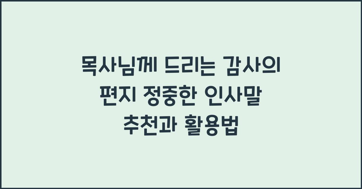 목사님께 드리는 감사의 편지! 정중한 인사말 추천