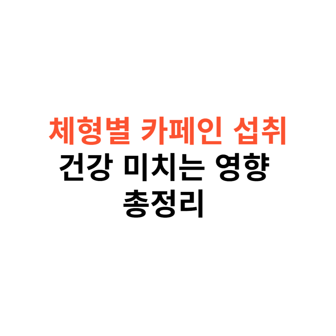 카페인 섭취