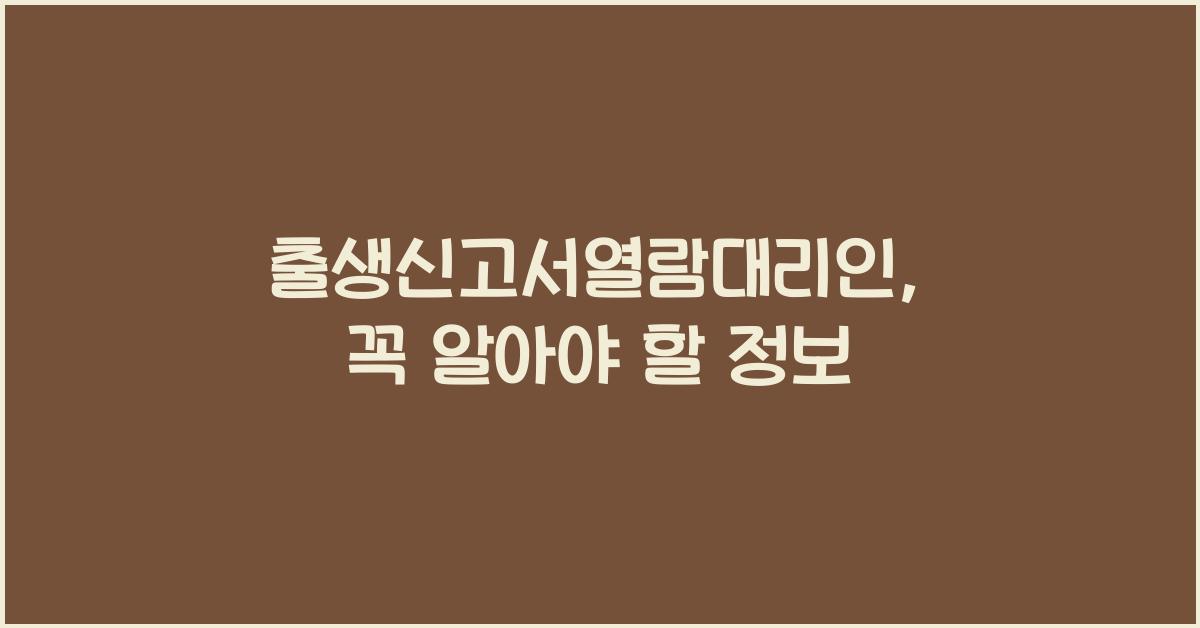 출생신고서열람대리인