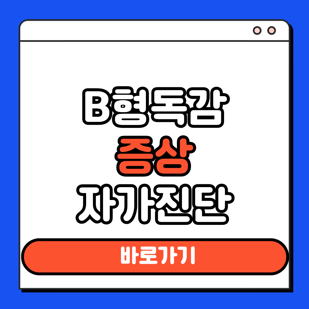 B형 독감 증상