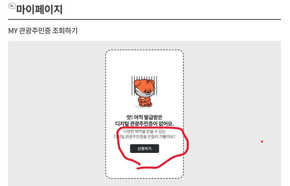 관광주민증 발급순서