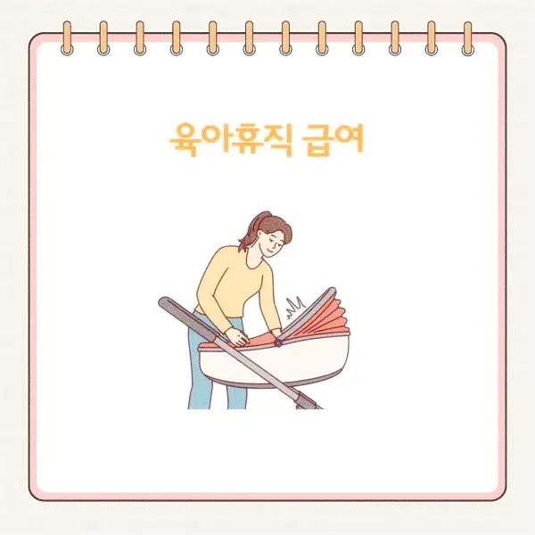 2025년 육아휴직 급여 신청 방법, 기간, 서류