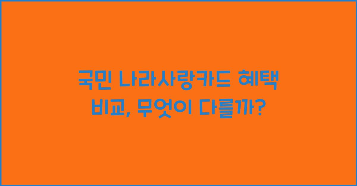 국민 나라사랑카드 혜택 비교