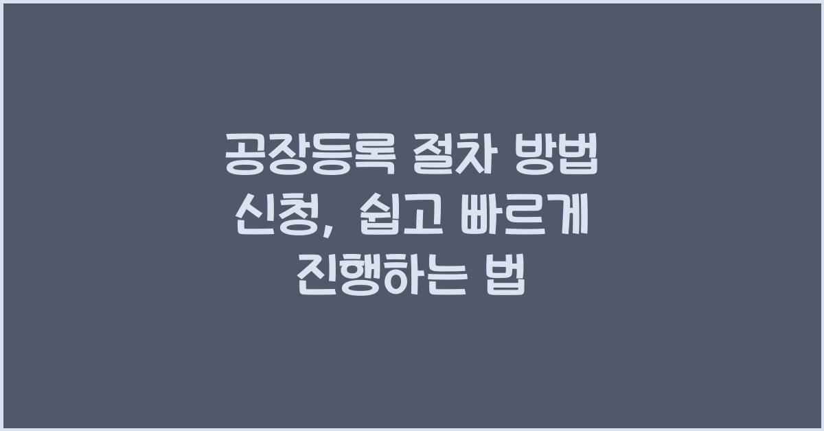 공장등록 절차 방법 신청