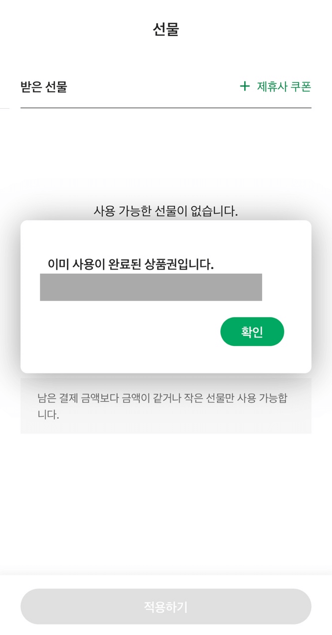 스타벅스 기프티콘 사용여부