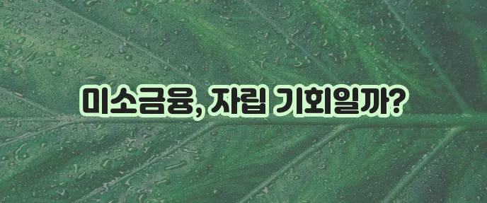 미소금융 대출 생계 창업 운영자금 지원 내용을 확인하세요!