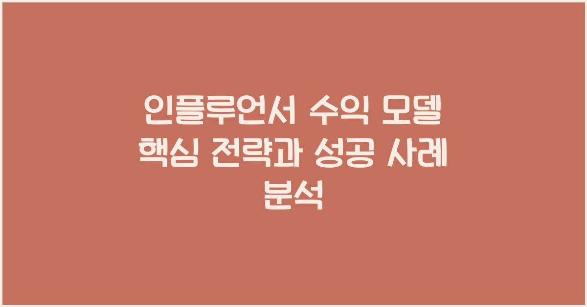 인플루언서 수익 모델