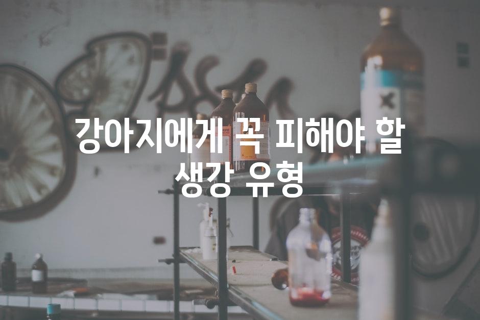 강아지에게 꼭 피해야 할 생강 유형