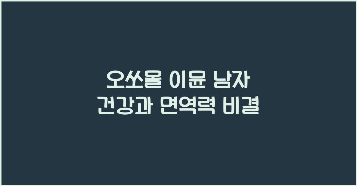 오쏘몰 이뮨 남자