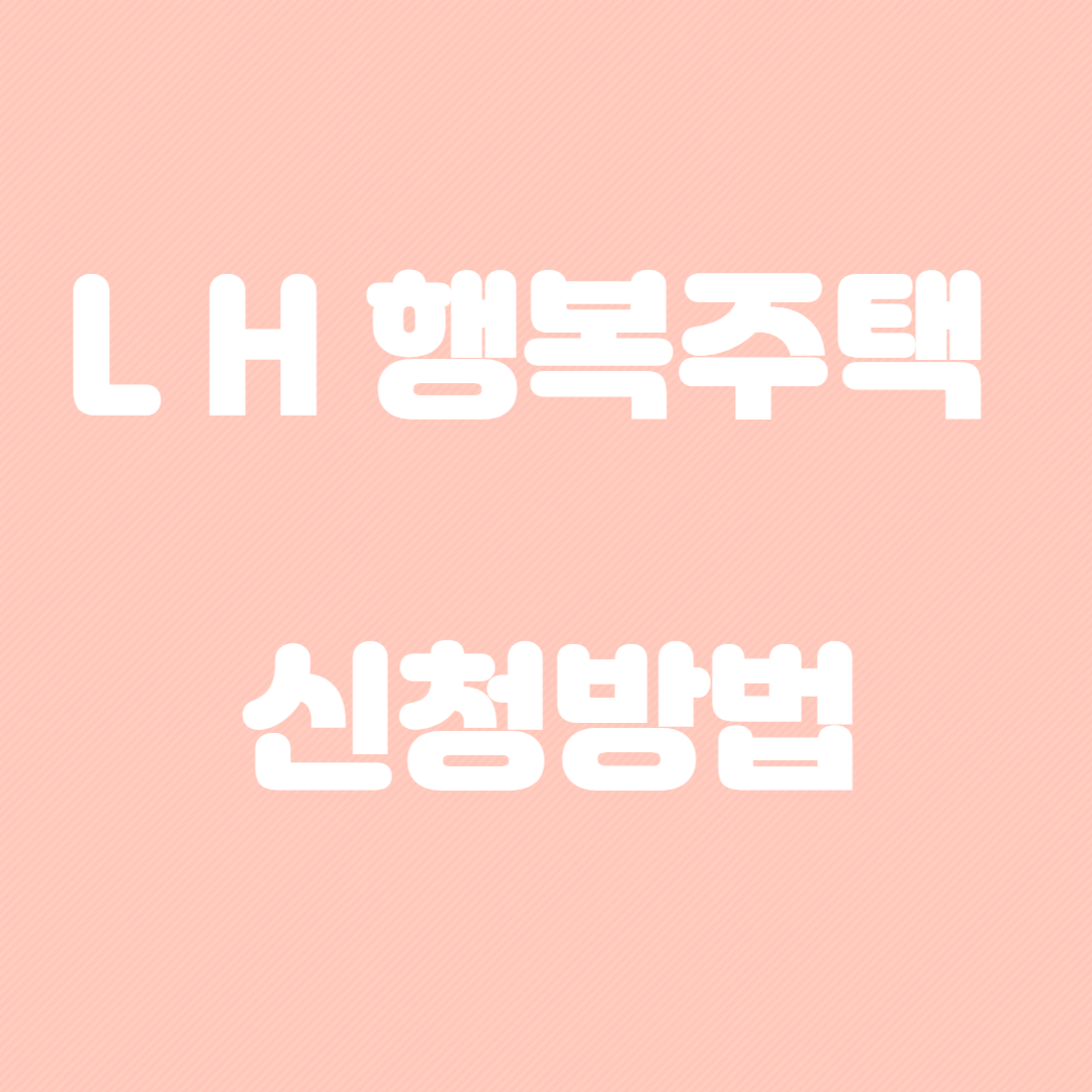 LH 행복주택