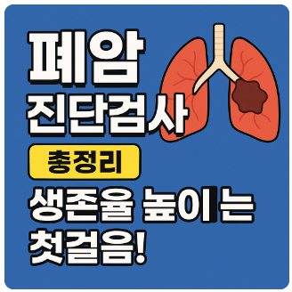 폐암진단