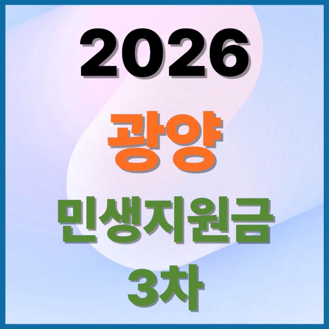 2026 광양 민생지원금 재난지원금 전쟁지원금 고유가지원금 3차 신청방법