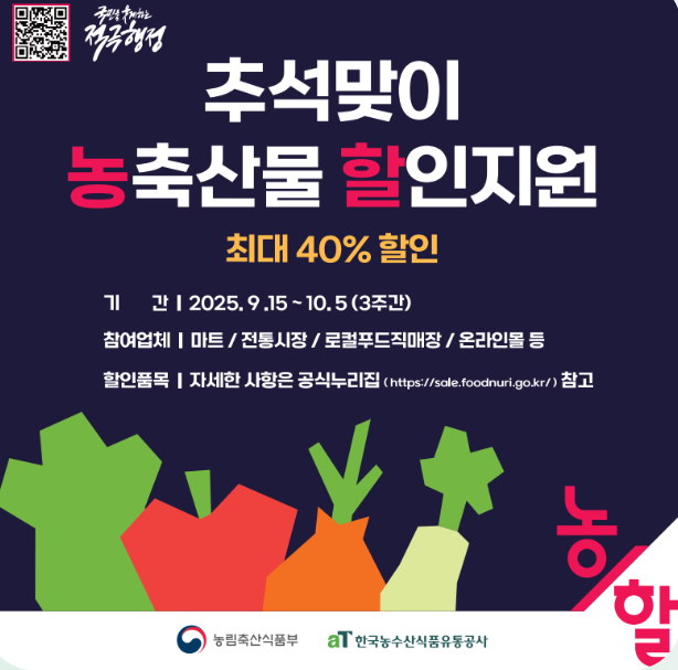 추석맞이 농축산물 할인 대축제