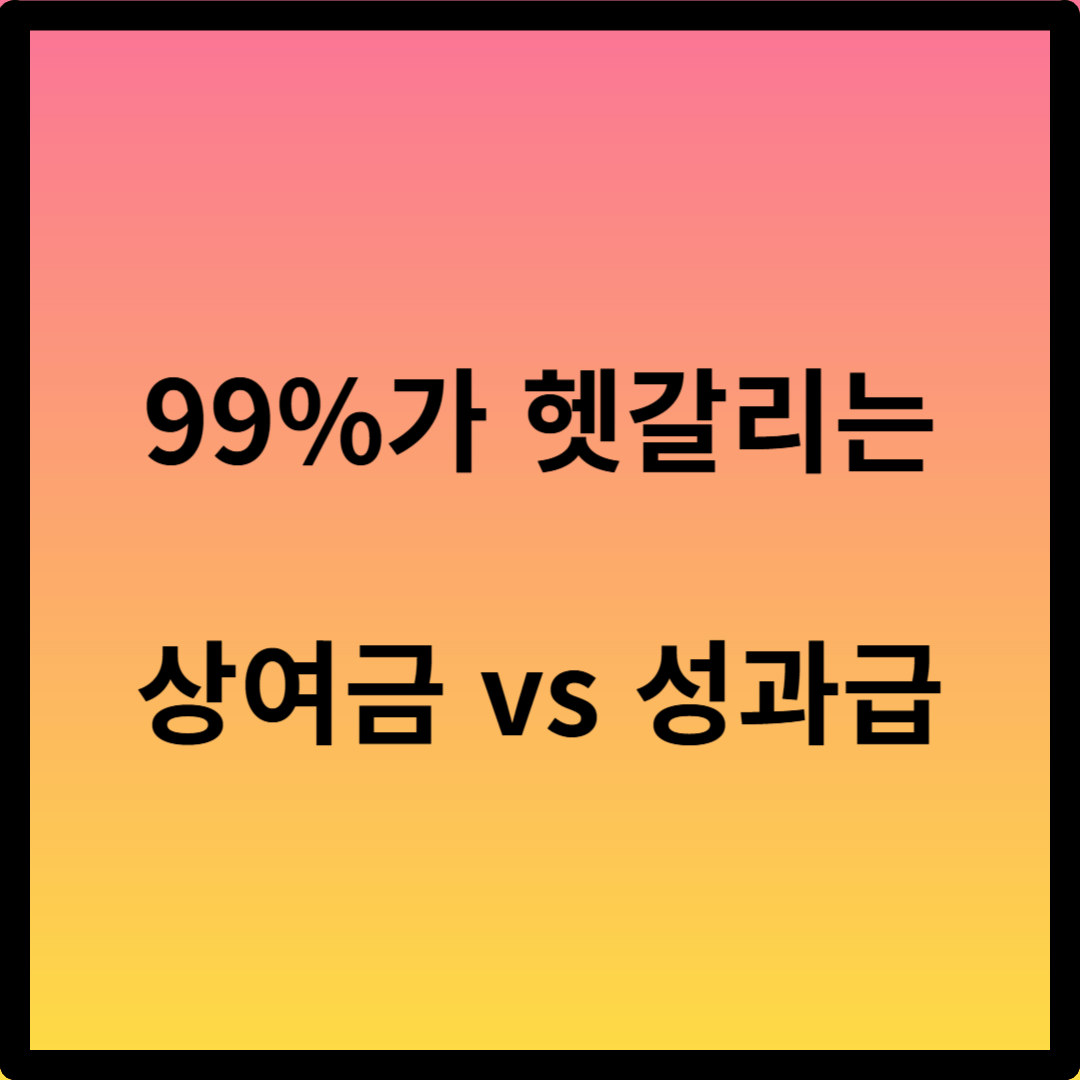 상여금과 성과급 차이점