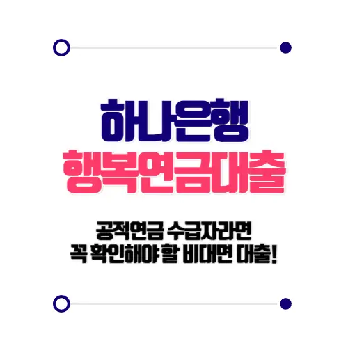 하나은행 행복 연금대출
