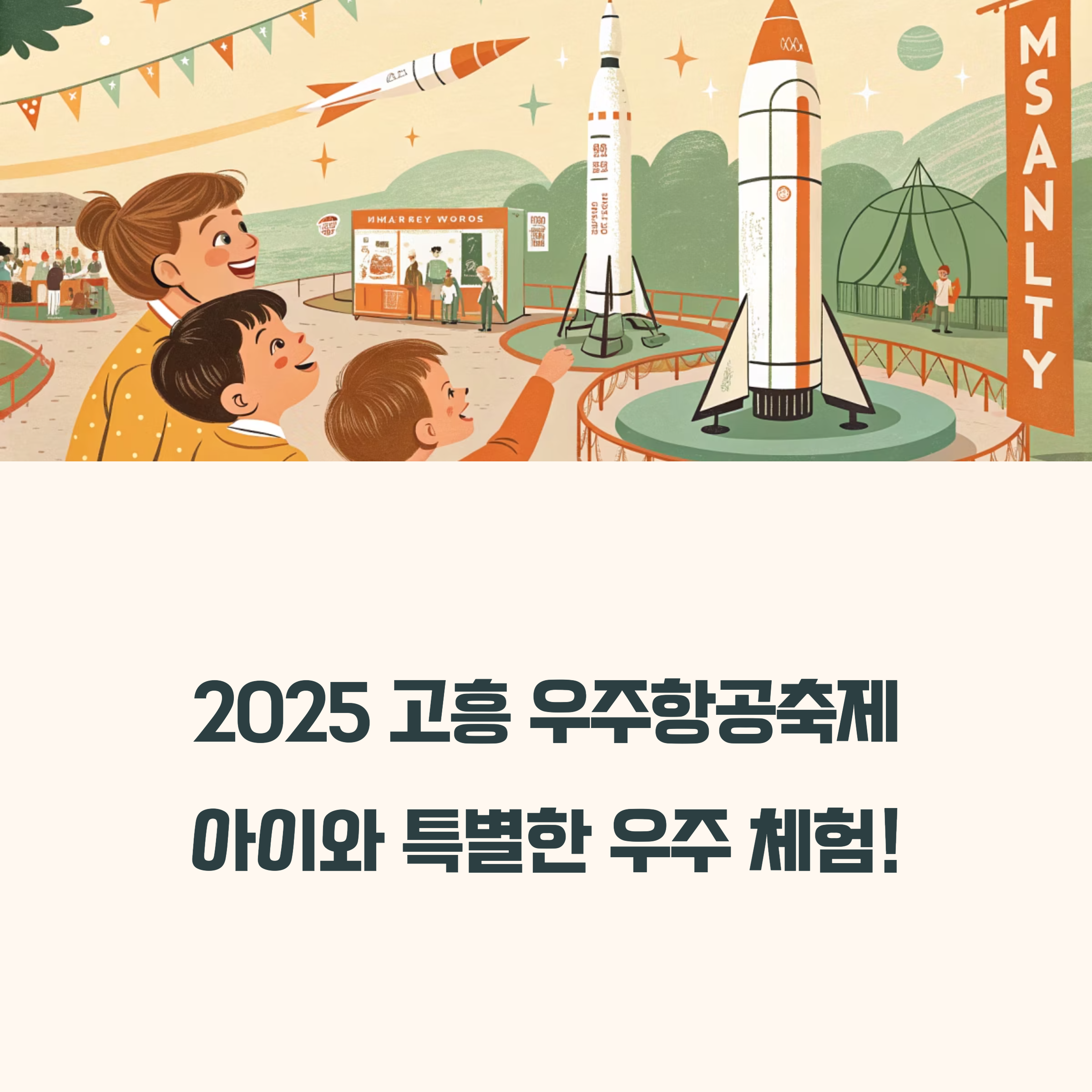 2025 고흥 우주항공축제
