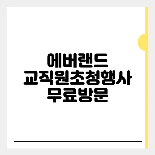 에버랜드 교직원초청행사 무료방문, 후기 꿀팁