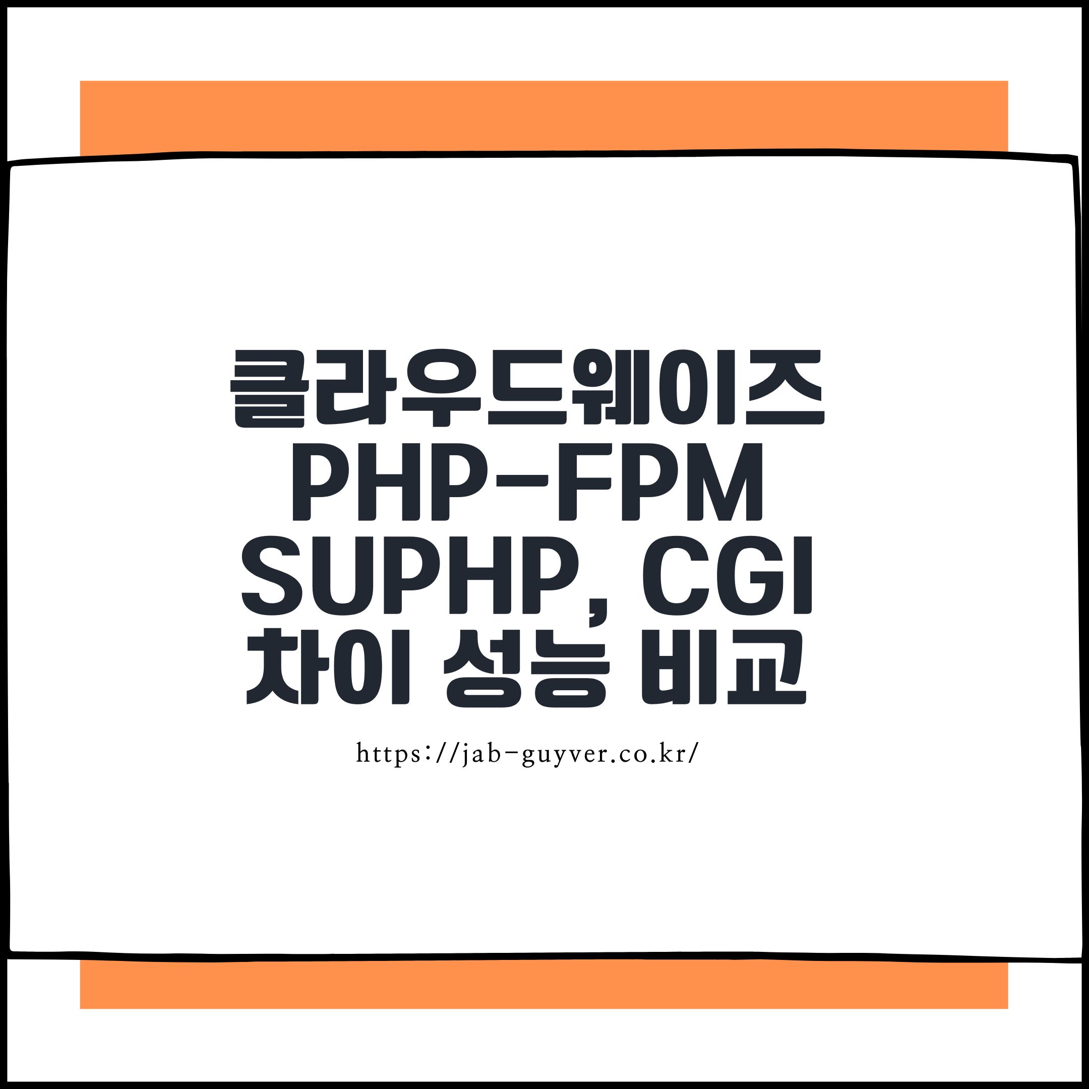 클라우드웨이즈
PHP-FPM
suphp, CGI
차이 성능 비교