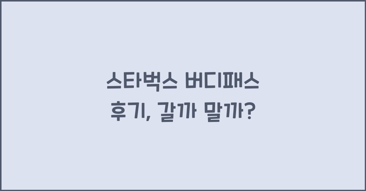 스타벅스 버디패스 후기