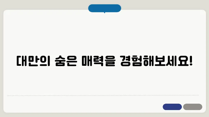 대만 여행 필수 코스 : 타이베이부터 지우펀까지 3박 4일 일정 추천