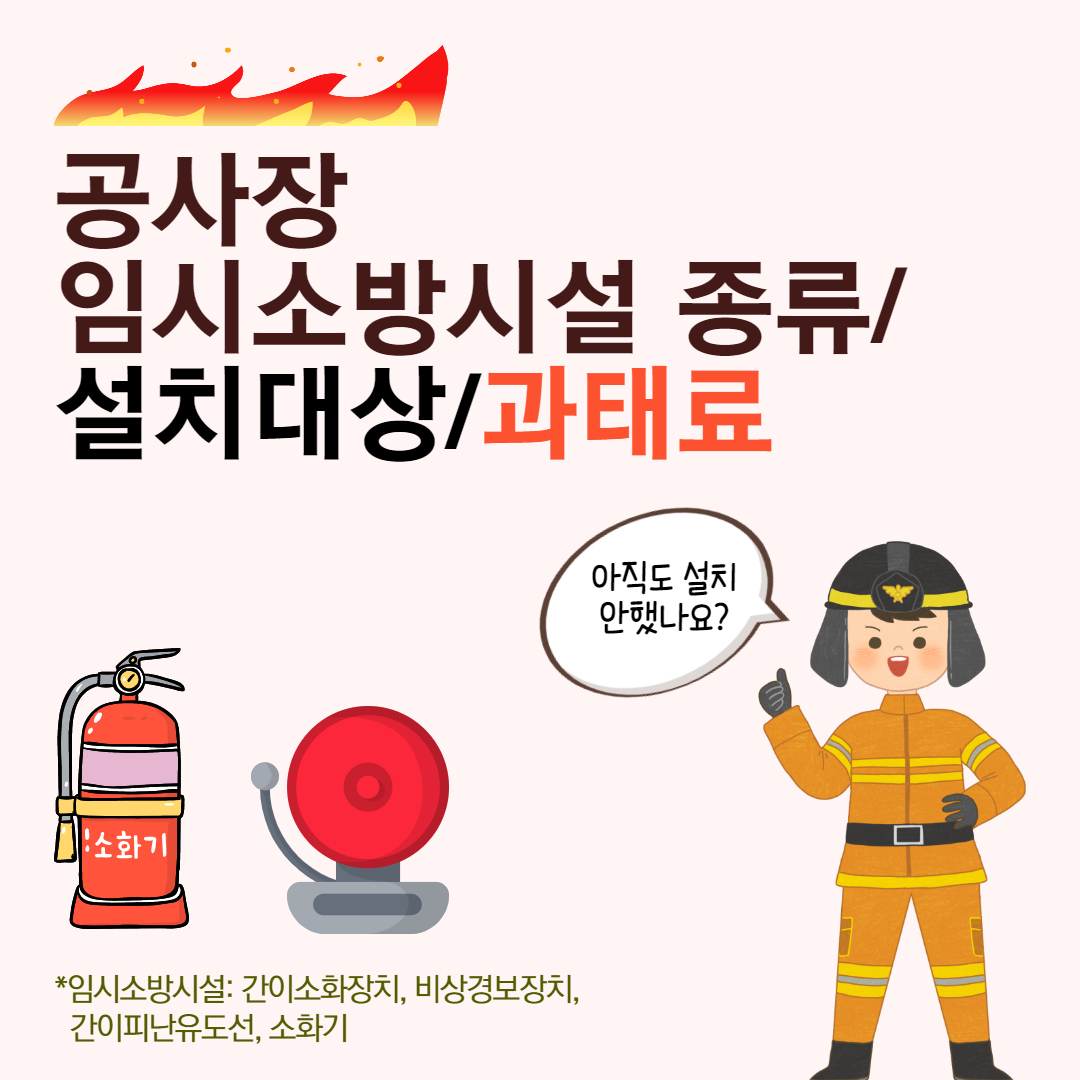 임시소방시설