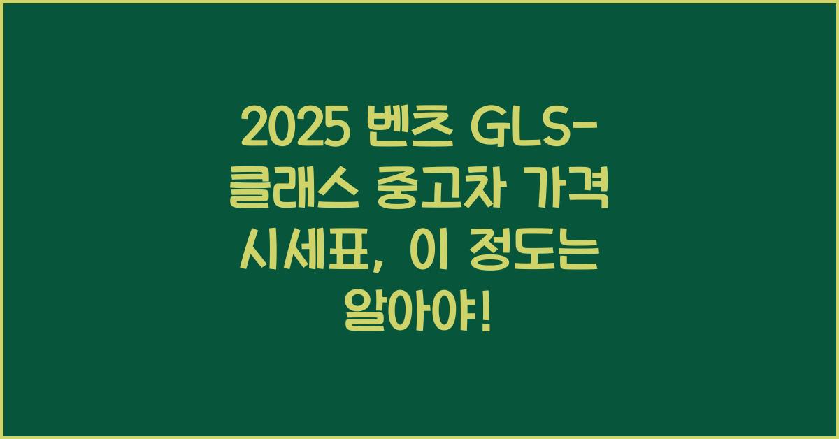2025 벤츠 GLS-클래스 중고차 가격 시세표