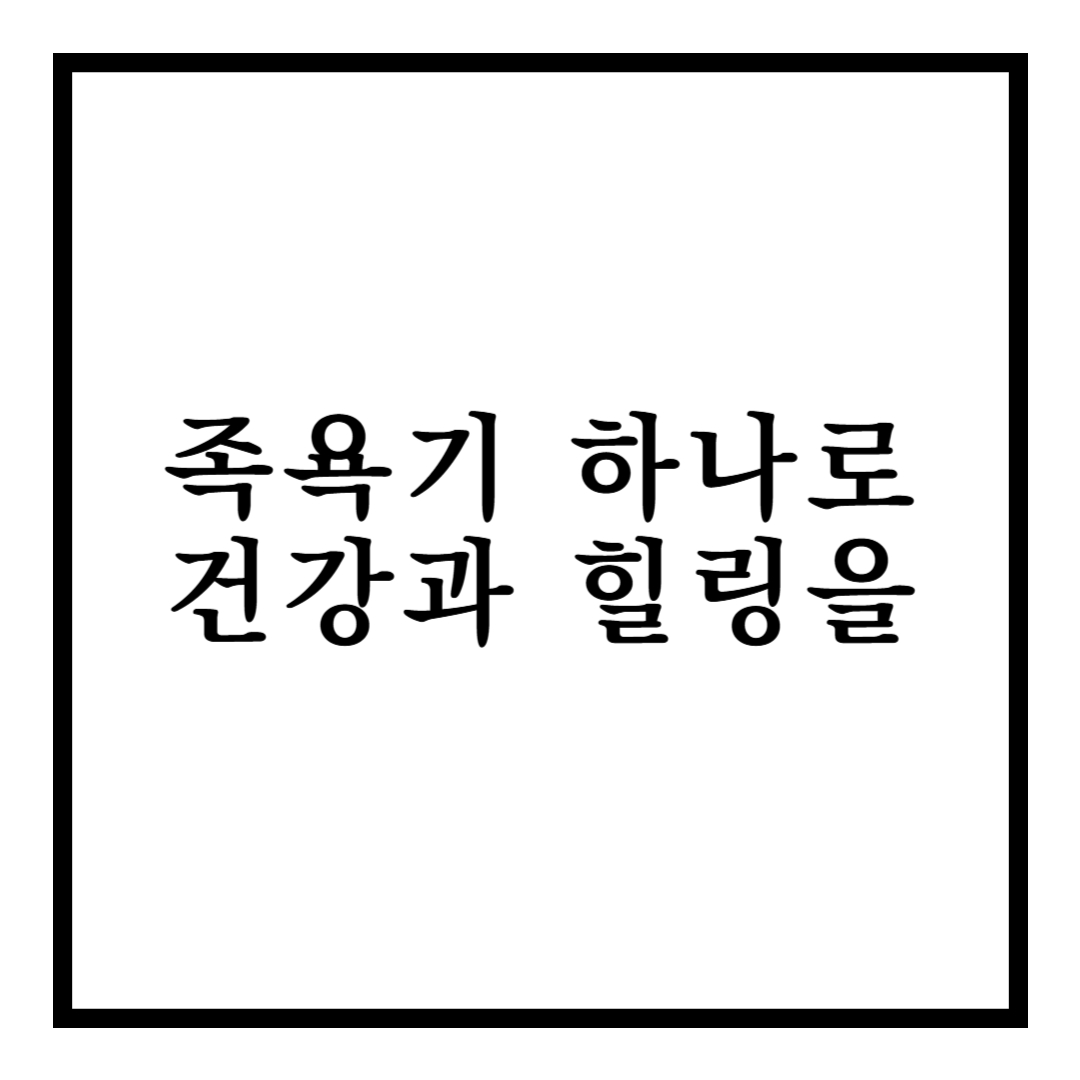 썸네일 : 족욕기 하나로 건강과 힐링을