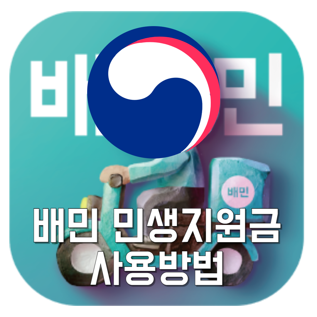 배민-민생지원금-사용방법-썸네일